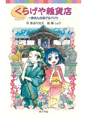 cover image of くらげや雑貨店　一休さんの（秘）アルバイト